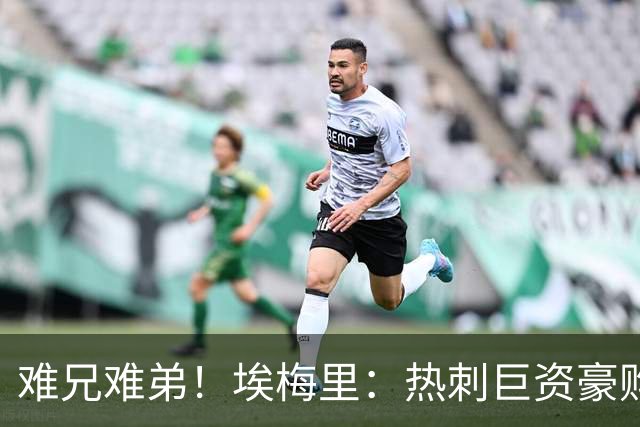 难兄难弟！埃梅里：热刺巨资豪购情况也不佳 但我预计他们能进前4